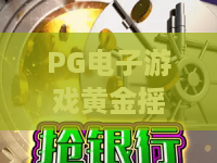 PG电子游戏黄金摇钱树:黄金摇钱树玩法揭秘?PG电子游戏黄金摇钱树爆分技巧与体验指南 PG电子游戏黄金摇钱树:黄金摇钱树玩法揭秘?PG电子游戏黄金摇钱树爆分技巧与体验指南