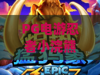 PG电游忍者小浣熊:PG电游忍者小浣熊怎么玩?PG电游忍者小浣熊爆分技巧与玩法全解析 PG电游忍者小浣熊:PG电游忍者小浣熊怎么玩?PG电游忍者小浣熊爆分技巧与玩法全解析