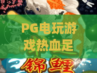 PG电玩游戏热血足球：2026年PG电玩游戏热血足球怎么玩？掌握PG电玩游戏热血足球的爆分节奏与实战技巧