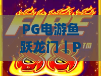 PG电游鱼跃龙门｜PG电游鱼跃龙门有哪些核心玩法？PG电游鱼跃龙门2026爆分技巧全解析