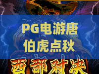 PG电游唐伯虎点秋香:PG电游唐伯虎点秋香怎么玩?PG电游唐伯虎点秋香爆分技巧与主题魅力全解析 PG电游唐伯虎点秋香:PG电游唐伯虎点秋香怎么玩?PG电游唐伯虎点秋香爆分技巧与主题魅力全解析