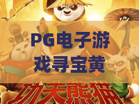 PG电子游戏寻宝黄金城：寻宝黄金城怎么玩？PG电子游戏寻宝黄金城爆分技巧与主题特色全解析