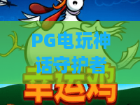 PG电玩神话守护者：2026年PG电玩神话守护者玩法全解析？PG电玩神话守护者新手进阶必读指南
