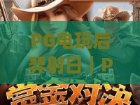PG电玩后羿射日｜PG电玩后羿射日玩法全解析，爆分机制与实战技巧一次看懂