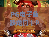 PG电子鱼跃龙门｜PG电子鱼跃龙门怎么玩？从符号寓意到节奏控制的实用观察