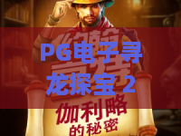 PG电子寻龙探宝 2：PG电子寻龙探宝 2怎么玩？寻龙探宝 2爆分技巧与隐藏机制全拆解