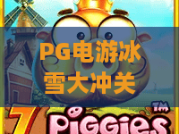PG电游冰雪大冲关:2026年PG电游冰雪大冲关怎么玩?这份闯关攻略别错过 PG电游冰雪大冲关:2026年PG电游冰雪大冲关怎么玩?这份闯关攻略别错过