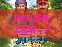 PG电游皇上吉祥:PG电游皇上吉祥怎么玩?2026年新手入门与爆分技巧全解析|PG电游皇上吉祥 PG电游皇上吉祥:PG电游皇上吉祥怎么玩?2026年新手入门与爆分技巧全解析|PG电游皇上吉祥