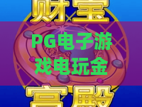 PG电子游戏电玩金猪：2026年PG电子游戏电玩金猪玩法全解析，金猪怎么玩才更稳？