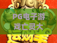 PG电子游戏亡灵大盗:暗夜夺宝怎么玩?PG电子游戏亡灵大盗爆分机制与实战思路全解析 PG电子游戏亡灵大盗:暗夜夺宝怎么玩?PG电子游戏亡灵大盗爆分机制与实战思路全解析