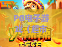 PG电子游戏（超市大血拼）：2026年全新玩法·隐藏福利·高分攻略｜新手也能轻松通关？PG电子游戏（超市大血拼）