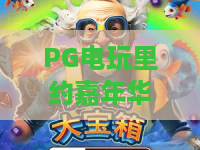 PG电玩里约嘉年华｜PG电玩里约嘉年华：2026焕新玩法揭秘，PG电玩里约嘉年华带你沉浸式嗨翻热带狂欢