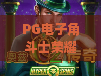 PG电子角斗士荣耀：不止是旋转，PG电子角斗士荣耀如何用竞技场机制重塑电子游戏体验？