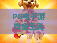 PG电子游戏金玉满堂：金玉满堂PG电子游戏怎么玩？金玉满堂PG电子游戏爆分技巧与试玩体验