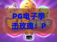 PG电子拳击玫瑰：PG电子拳击玫瑰玩法解析？拳击玫瑰爆分技巧与实战体验全攻略