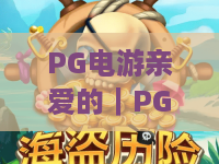 PG电游亲爱的｜PG电游亲爱的怎么玩？2026年新手入门与体验全解析｜PG电游亲爱的实用技巧分享