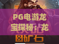 PG电游龙宝探秘：龙宝探秘怎么玩？PG电游龙宝探秘隐藏机制与实战技巧全解析