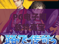PG电子阿兹特克宝藏：PG电子阿兹特克宝藏玩法揭秘，PG电子阿兹特克宝藏爆分技巧与主题魅力解析