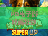 PG电子游戏美杜莎II：2026年PG电子游戏美杜莎II全新玩法解析，PG电子游戏美杜莎II爆分技巧揭秘