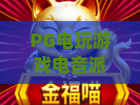 PG电玩游戏电音派对：2026年最值得体验的沉浸式娱乐新潮流？PG电玩游戏电音派对玩法与魅力全解析