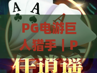PG电游巨人猎手｜PG电游巨人猎手2026版本全新机制揭秘｜PG电游巨人猎手高效通关技巧全攻略