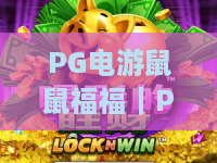 PG电游鼠鼠福福｜PG电游鼠鼠福福玩法亮点有哪些？鼠鼠福福新手入门与爆分技巧全解析