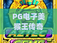 PG电子美猴王传奇游戏：这款经典老虎机怎么玩？PG电子美猴王传奇游戏爆分技巧与特色全解析