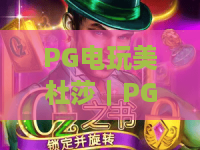 PG电玩美杜莎｜PG电玩美杜莎玩法全解析：从蛇发女妖到爆分节奏，PG电玩美杜莎新手入门指南