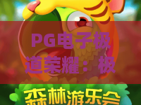 PG电子极道荣耀：极道荣耀PG电子怎么玩？2026年新手必看的爆分技巧与实战心得