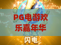 PG电游欢乐嘉年华：PG电游欢乐嘉年华怎么玩？PG电游欢乐嘉年华新手攻略与活动亮点全解析