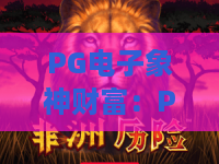PG电子象神财富：PG电子象神财富怎么玩？象神财富爆分技巧与试玩体验全解析