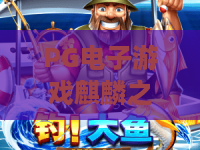 PG电子游戏麒麟之路：麒麟之路怎么玩？PG电子游戏麒麟之路爆分技巧与玩法全解析