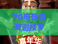 PG电玩游戏迦楼罗宝石：2026年爆分秘诀？PG电玩游戏迦楼罗宝石玩法全解析与迦楼罗宝石爆率真相