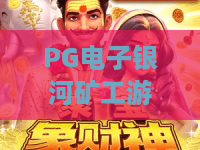 PG电子银河矿工游戏：这款太空挖矿机怎么玩？PG电子银河矿工游戏爆分节奏与试玩体验全解析