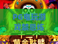 PG电玩游戏禁忌炼金术：揭秘PG电玩游戏里那些没人告诉你的禁忌炼金术，禁忌炼金术真能提升胜率吗？