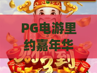 PG电游里约嘉年华｜PG电游里约嘉年华2026焕新狂欢：解锁特色玩法｜PG电游里约嘉年华沉浸式竞技指南