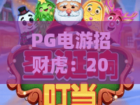 PG电游招财虎：2026年PG电游招财虎爆分节奏怎么抓？PG电游招财虎新手入门与实战技巧全解析