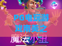 PG电玩游戏南美之翼：探秘PG电玩游戏南美之翼的独特魅力与玩法技巧