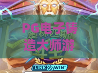 PG电子铸造大师游戏：PG电子铸造大师游戏玩法全解析？PG电子铸造大师游戏新手进阶指南