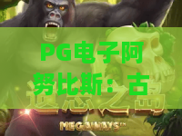 PG电子阿努比斯：古埃及神话如何融入PG电子阿努比斯？揭秘PG电子阿努比斯玩法与视觉魅力