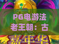 PG电游法老王朝：古埃及主题老虎机怎么玩？PG电游法老王朝爆分技巧与特色全解析