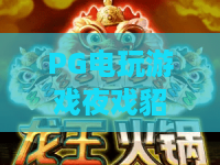 PG电玩游戏夜戏貂蝉｜PG电玩游戏夜戏貂蝉怎么玩？揭秘2026年最火的三国主题爆分技巧与隐藏机制