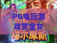 PG电玩游戏赏金女王：2026年爆分技巧全解析？PG电玩游戏赏金女王新手必看攻略与实战心得