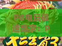 PG电玩极速赢家:PG电玩极速赢家怎么玩?2026年新手入门与爆分节奏全解析|PG电玩极速赢家实战思路分享 PG电玩极速赢家:PG电玩极速赢家怎么玩?2026年新手入门与爆分节奏全解析|PG电玩极速赢家实战思路分享