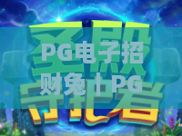 PG电子招财兔｜PG电子招财兔2026全新玩法揭秘：PG电子招财兔新手快速上手赢奖指南