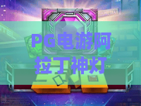 PG电游阿拉丁神灯｜PG电游阿拉丁神灯怎么玩？三大机制带你摸清门道｜PG电游阿拉丁神灯新手避坑全指南