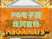 PG电子游戏阿兹特克宝藏：探秘丛林黄金，PG电子游戏阿兹特克宝藏玩法与特色全解析，PG电子游戏阿兹特克宝藏新手入门指南