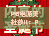 PG电游美杜莎II：PG电游美杜莎II怎么玩？2026年爆分技巧与免费试玩全解析