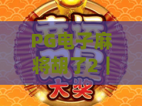 PG电子麻将胡了2｜PG电子麻将胡了2玩法全解析｜PG电子麻将胡了2爆分技巧与新手入门指南