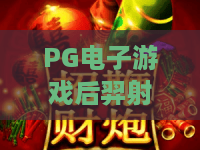 PG电子游戏后羿射日：PG电子游戏后羿射日玩法揭秘？PG电子游戏后羿射日爆分技巧全解析